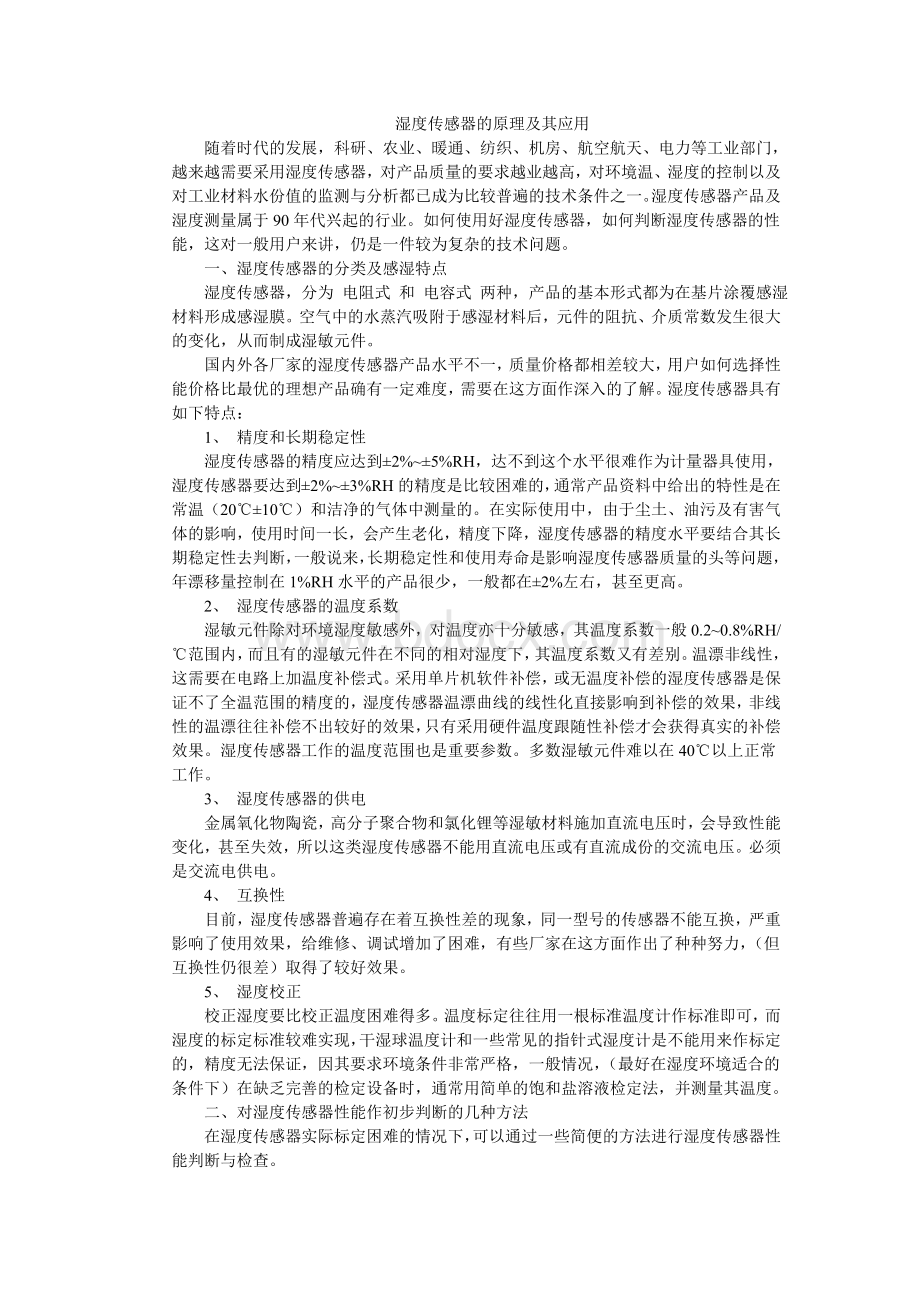 湿度传感器原理及其应用Word下载.doc