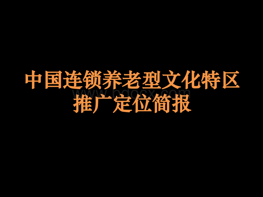 中国连锁养老型文化特区推广定位简报73页.pptx_第1页