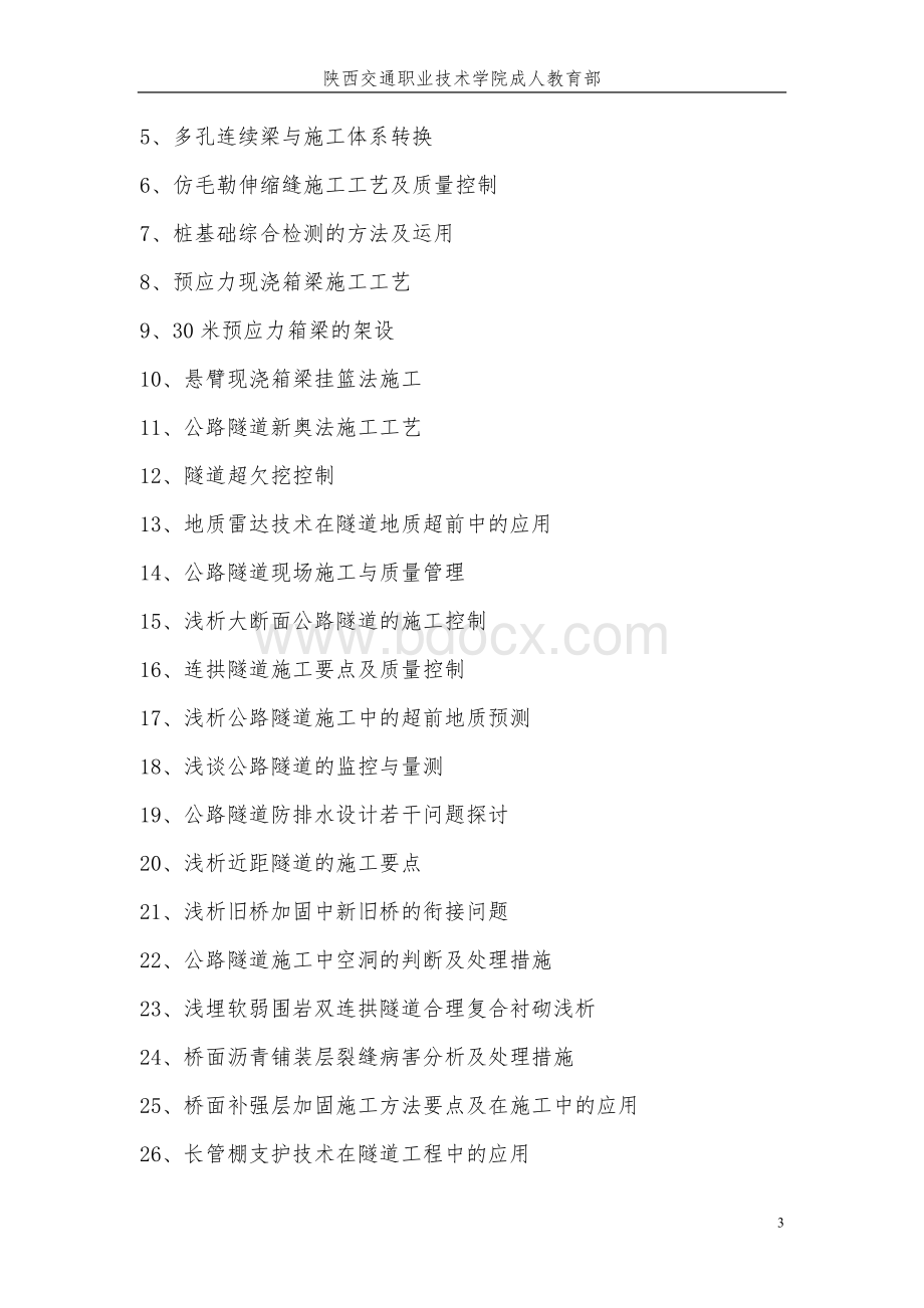 道路桥梁工程技术论文题目.doc_第3页