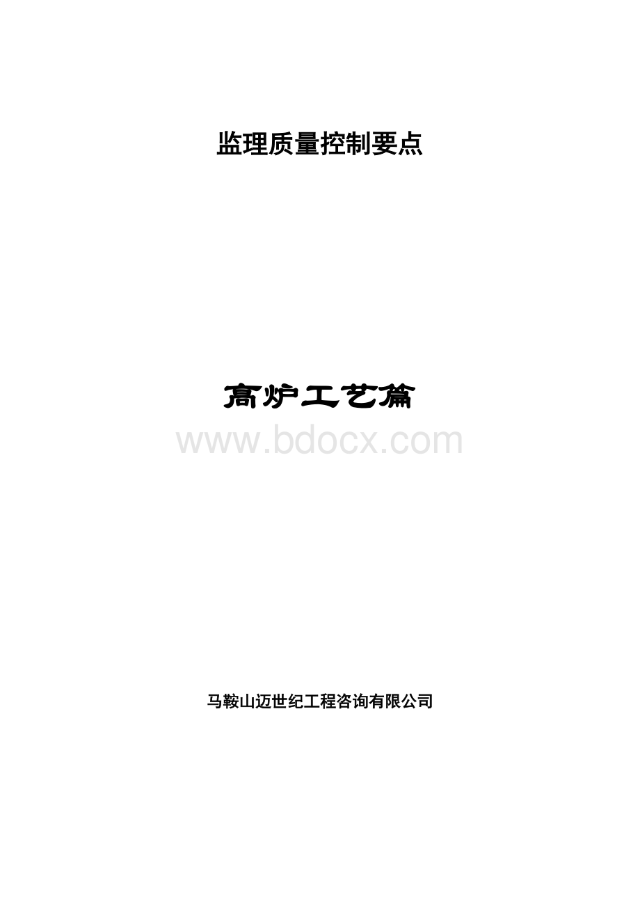 高炉工艺设备质量控制要点(3).doc_第1页