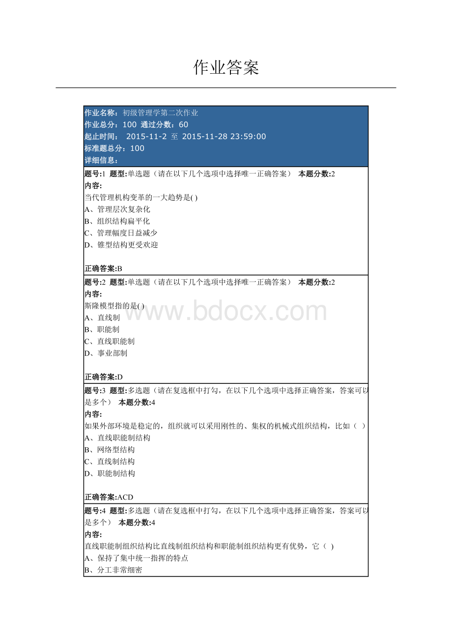 管理学第二次作业答案文档格式.doc