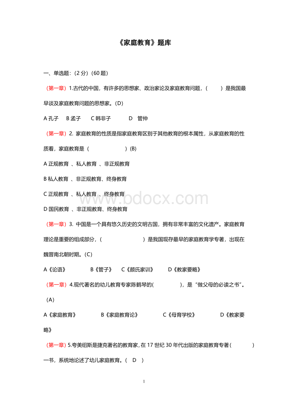 电大专科行政管理《家庭教育》期末考试总汇Word文档下载推荐.doc_第1页