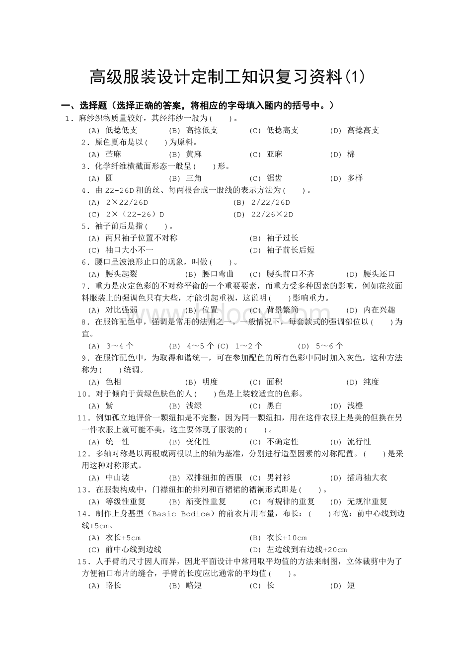 高级服装设计定制工知识试题库文档格式.doc_第1页