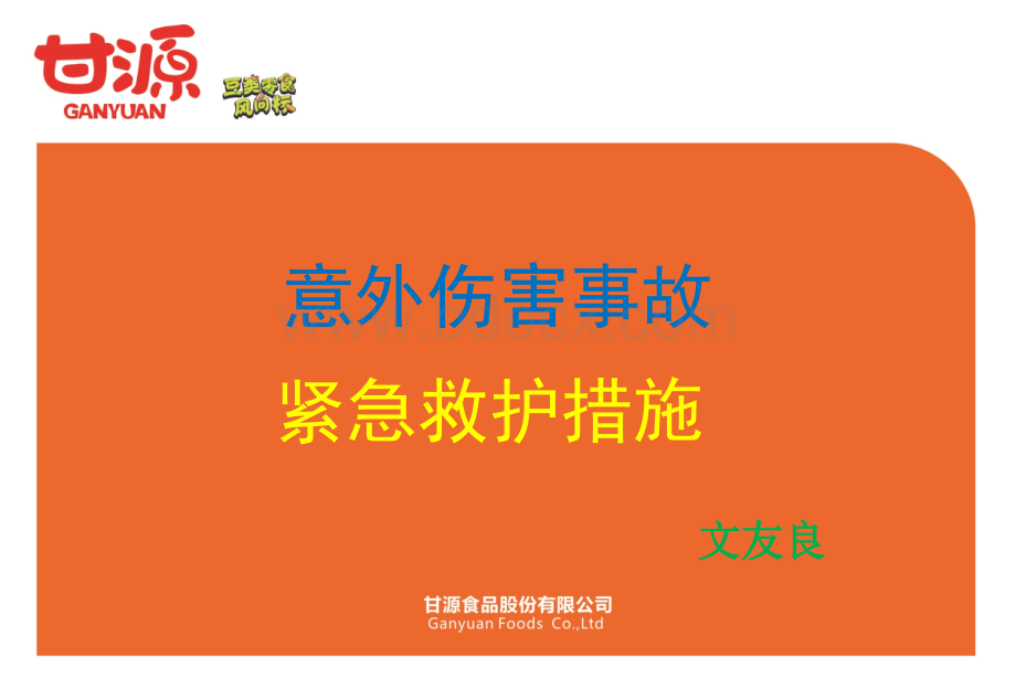 意外伤害事故紧急救护措施(最新)08PPT文档格式.pptx