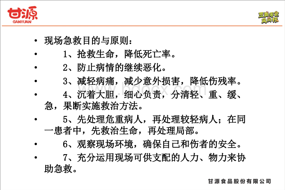 意外伤害事故紧急救护措施(最新)08PPT文档格式.pptx_第3页