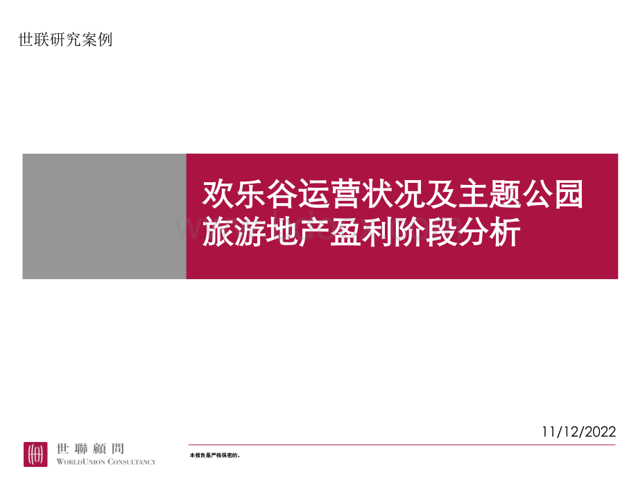 深圳欢乐谷运营状况及主题公园旅游PPT文档格式.ppt_第1页