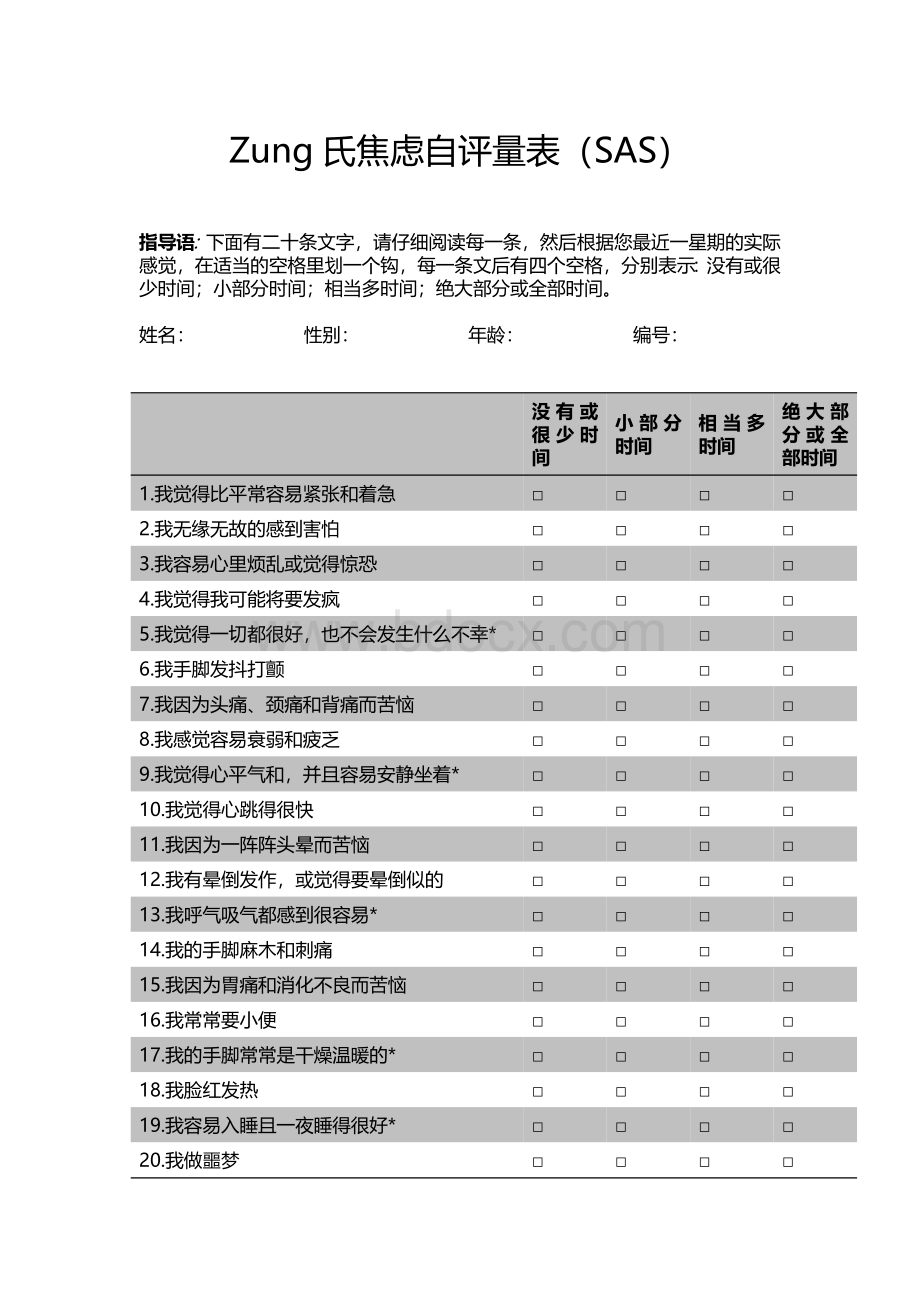 Zung氏焦虑自评量表sasWord文件下载.doc_第1页