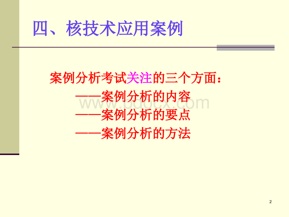 注册核安全工程师核技术应用案例分析PPT资料.ppt_第2页