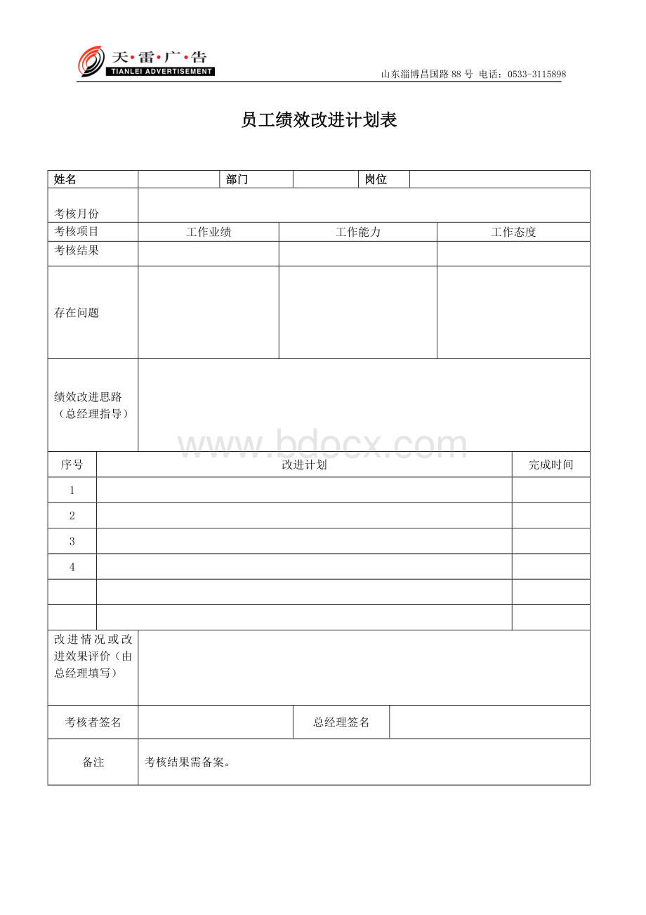 天雷文化传媒自我绩效考核表Word文件下载.doc_第2页