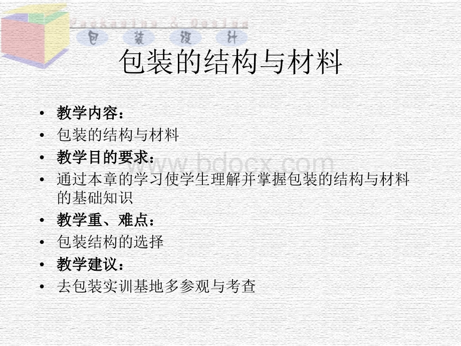 包装的结构与材料课件.ppt_第1页