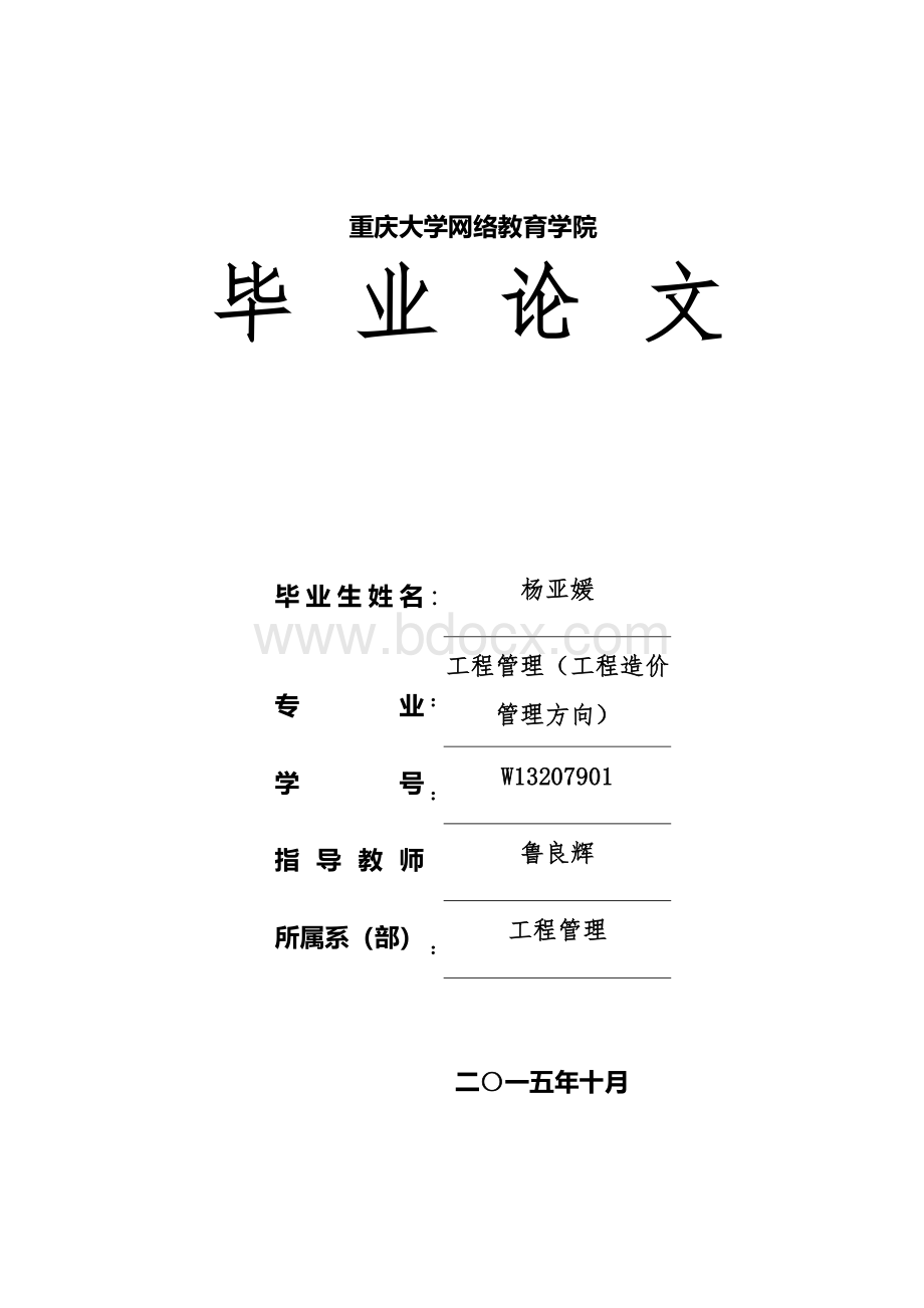 我国工程造价咨询行业现状及发展对策研究Word格式文档下载.doc_第1页