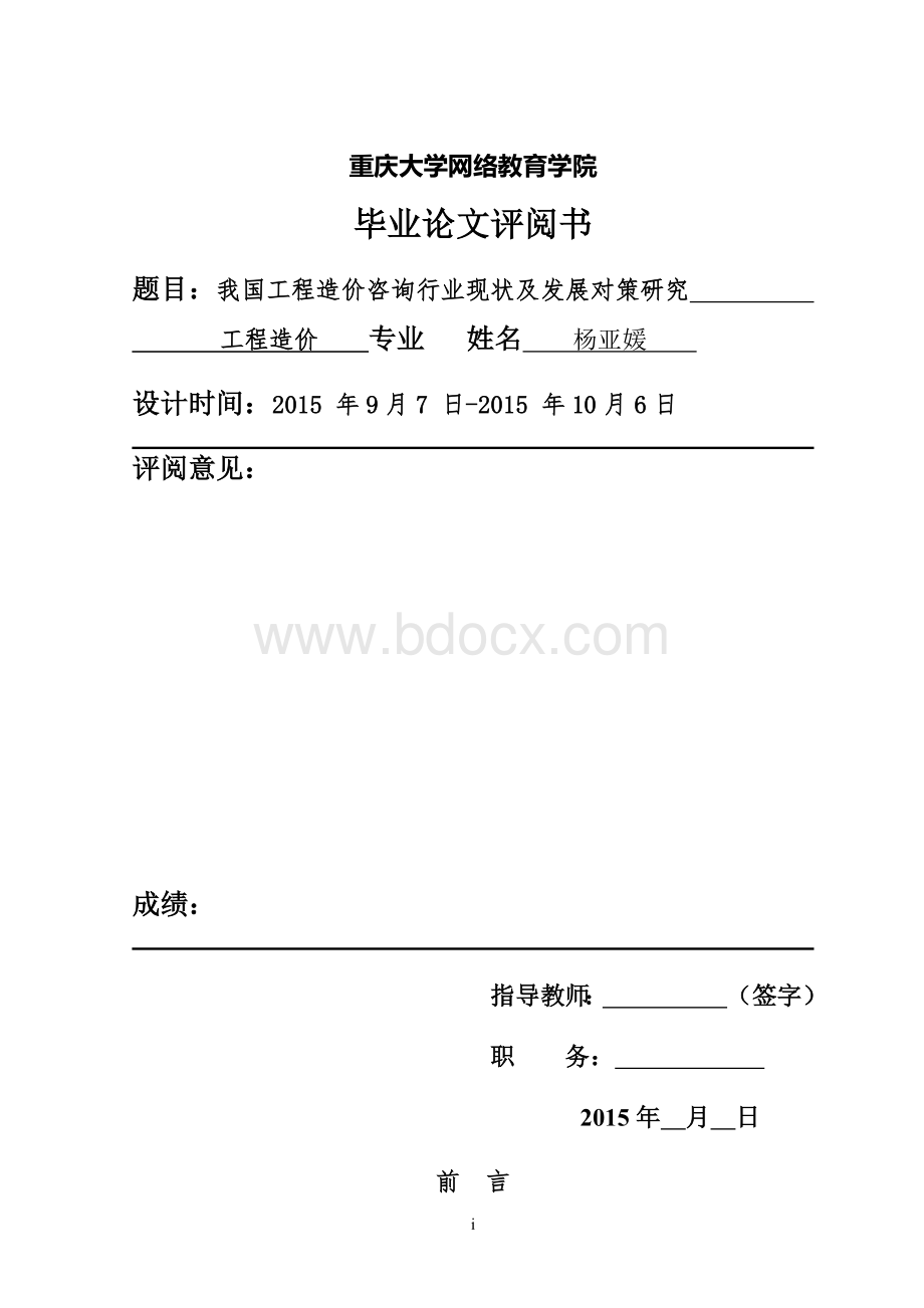 我国工程造价咨询行业现状及发展对策研究Word格式文档下载.doc_第2页