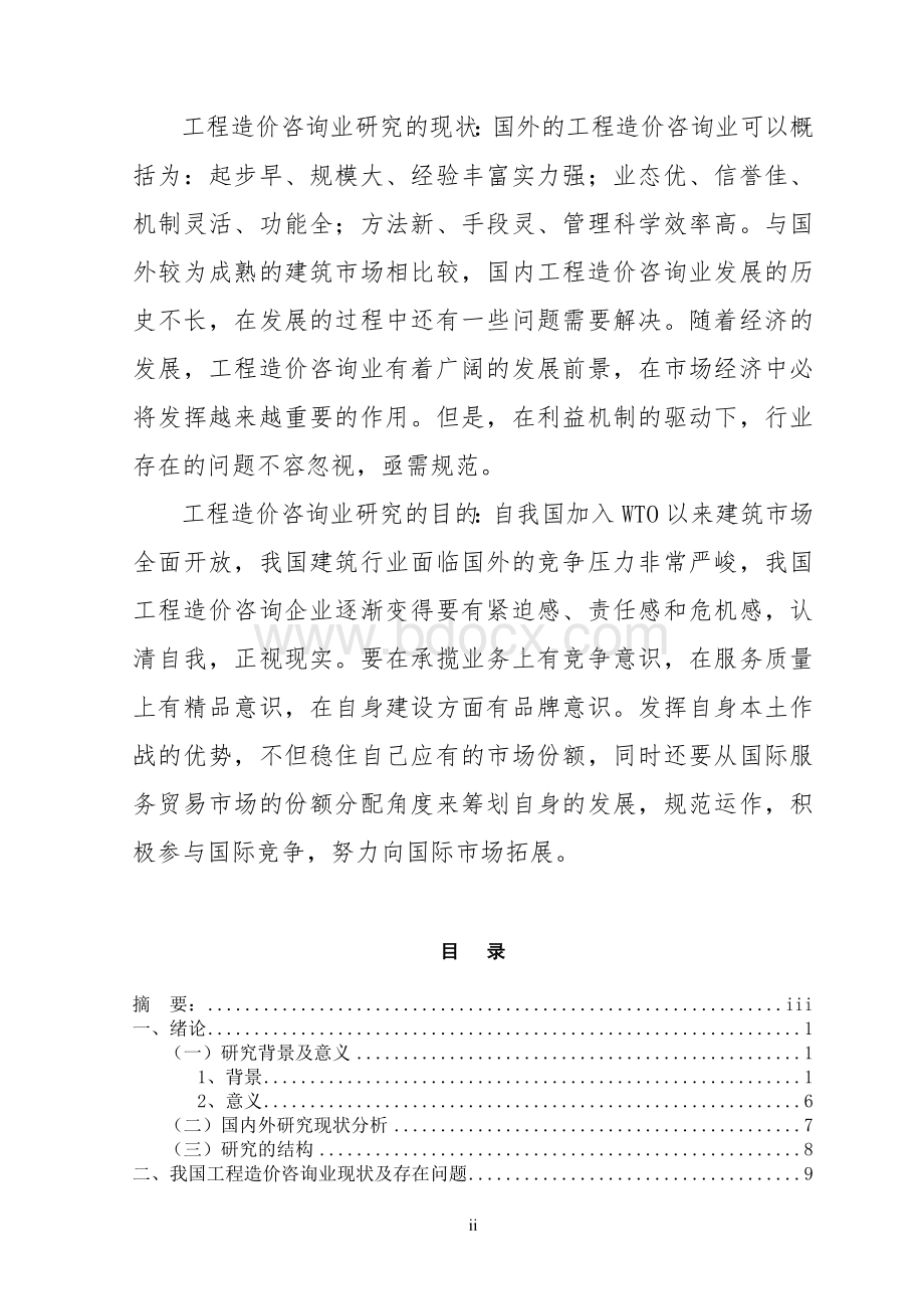 我国工程造价咨询行业现状及发展对策研究Word格式文档下载.doc_第3页