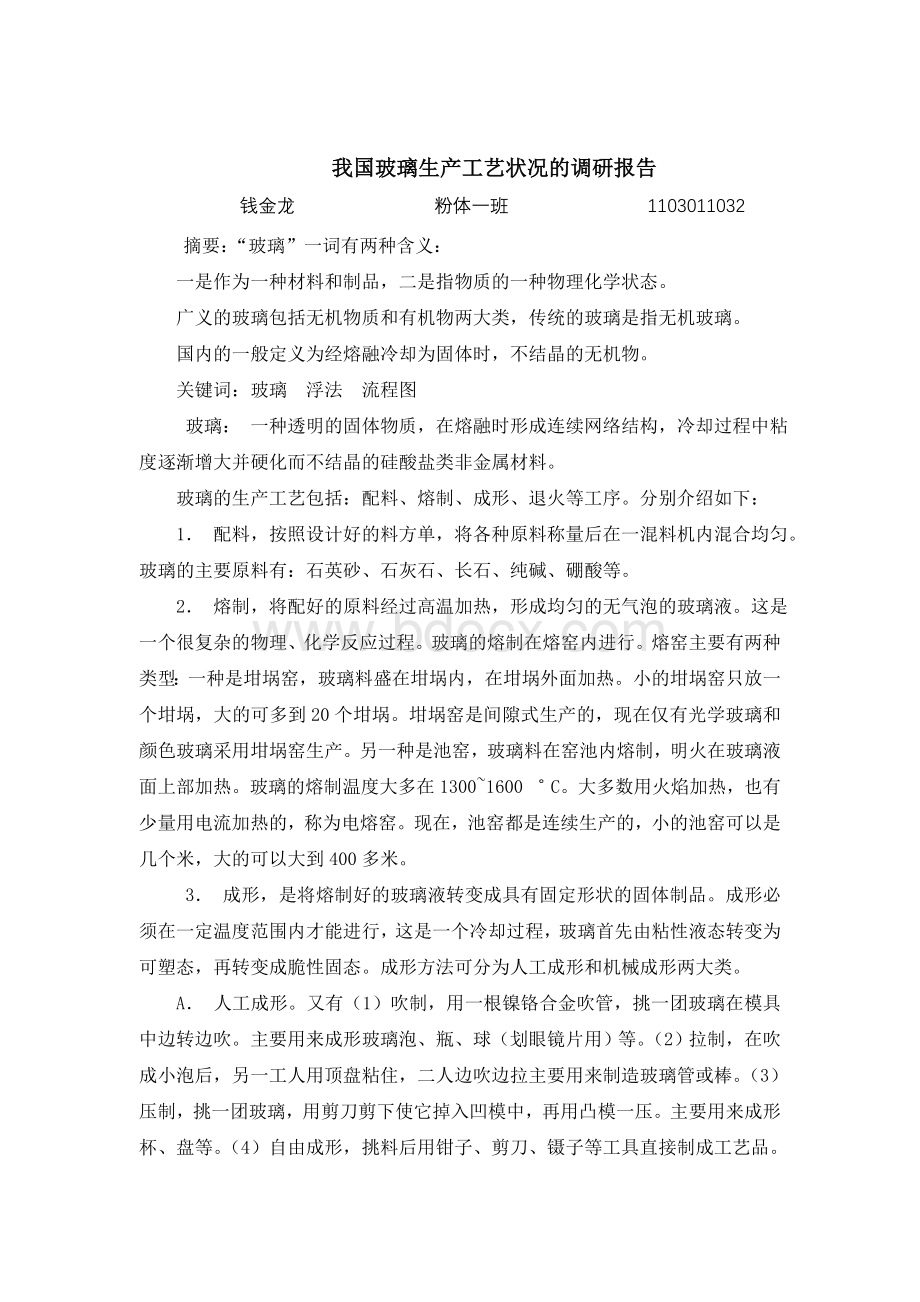 玻璃生产工艺Word文档格式.doc_第2页