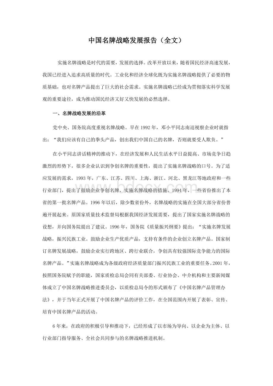 中国名牌战略发展报告(全文)Word文档格式.doc_第1页