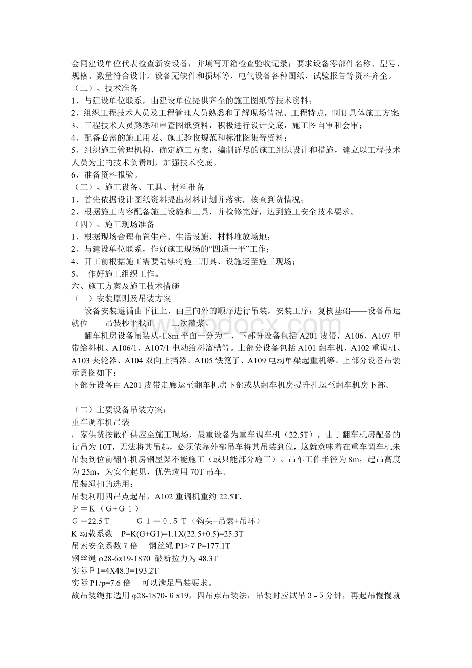 某选煤厂翻车机房机电设备安装施工组织设计.doc_第2页