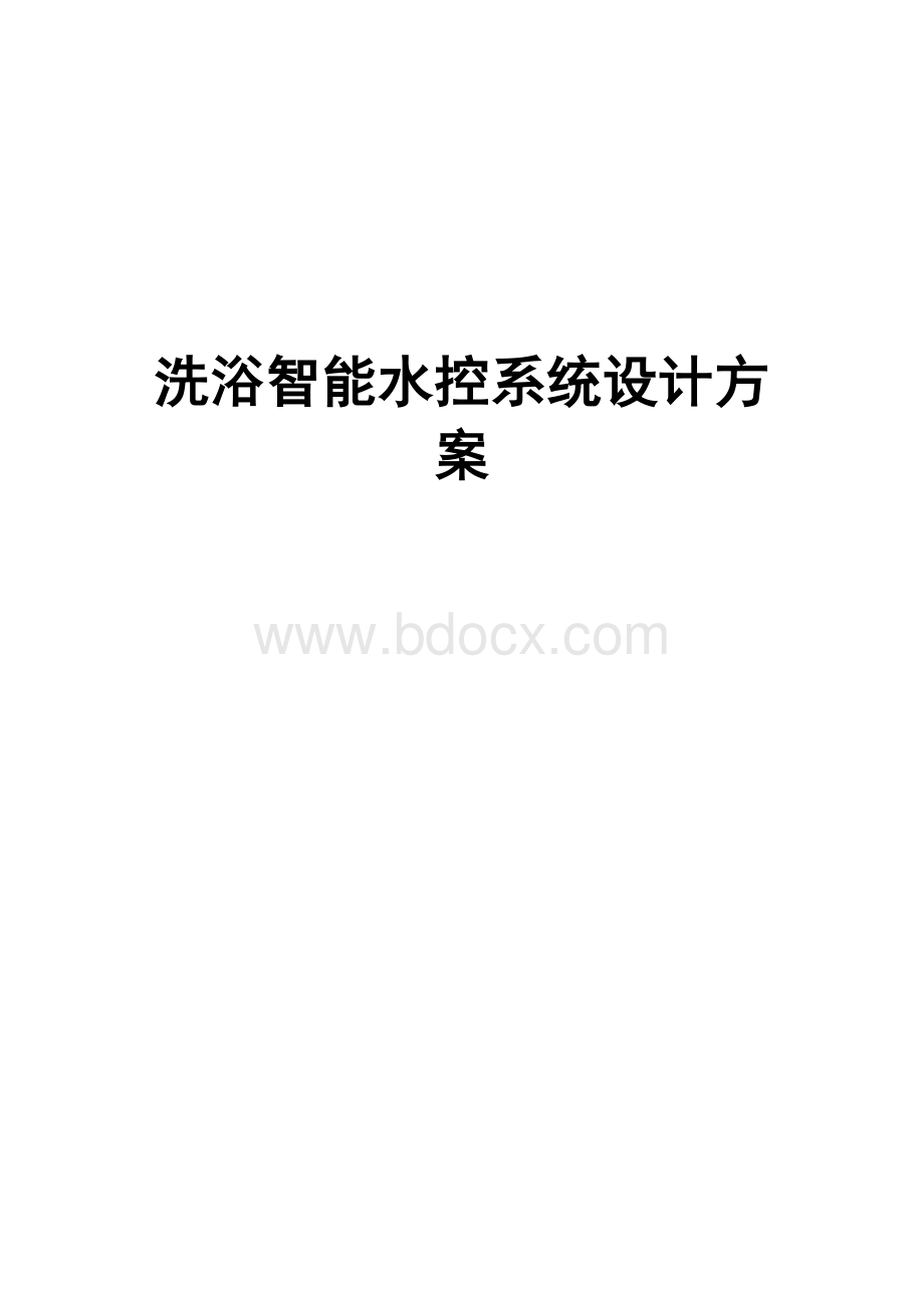 智能水控系统设计方案.doc