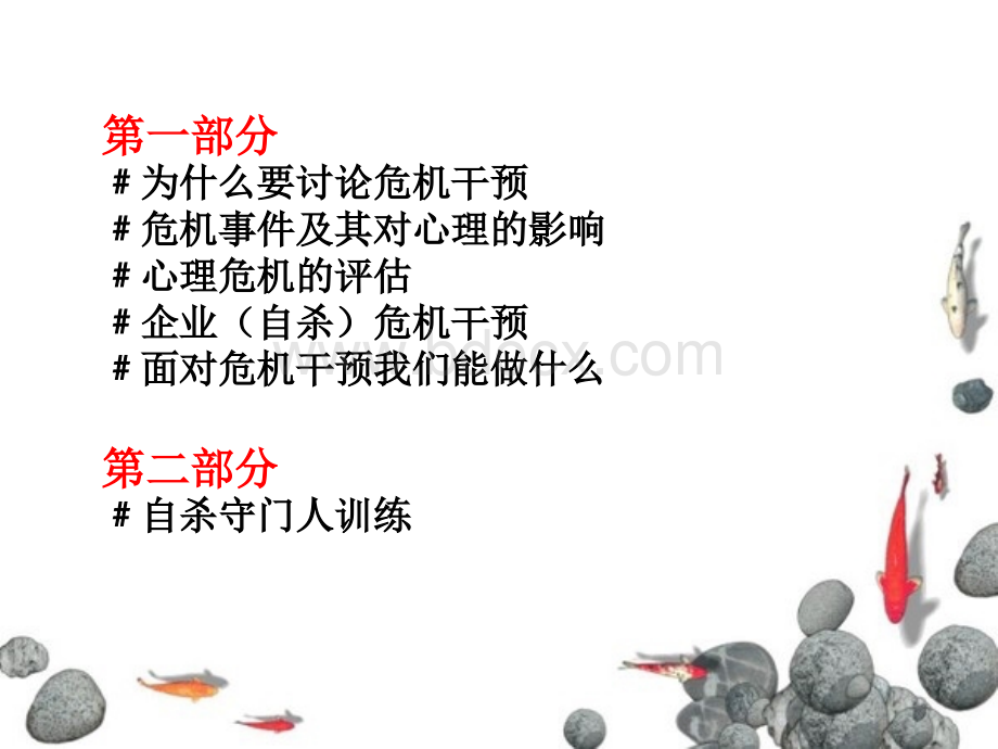 珍爱生命危机干预优质PPT.ppt_第2页