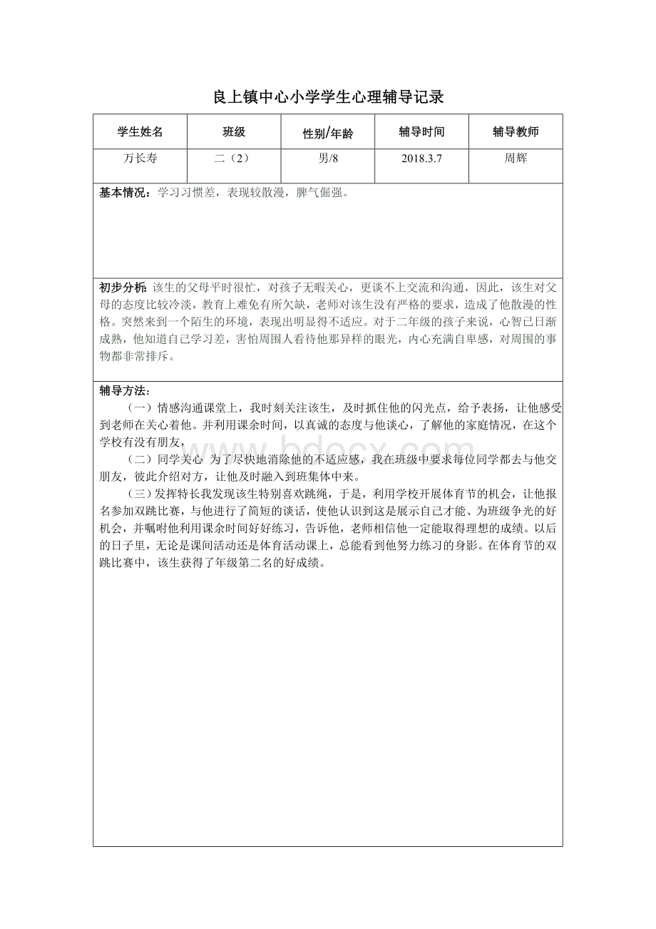 学生心理咨询记录Word格式.doc_第1页