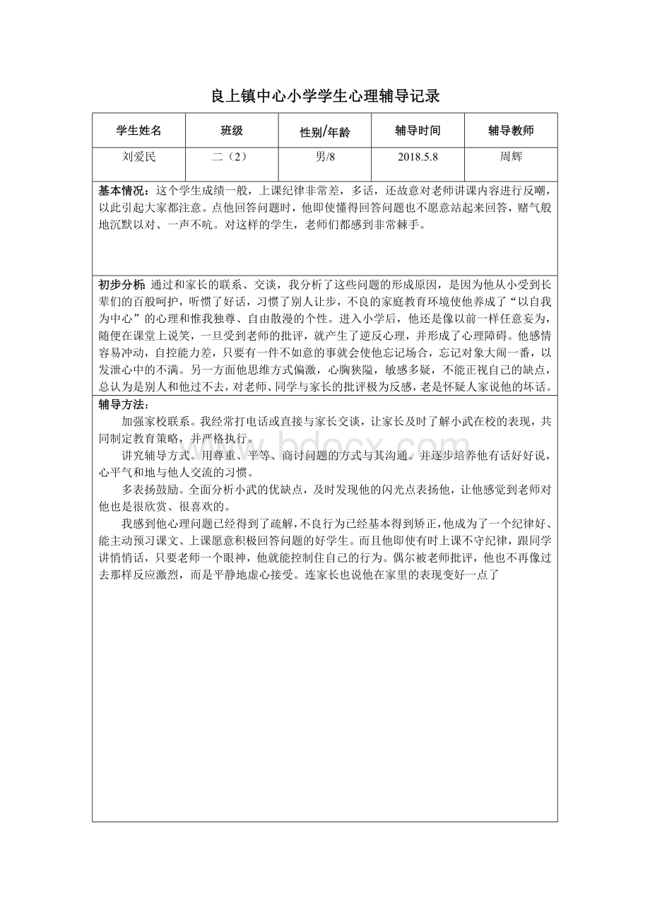 学生心理咨询记录Word格式.doc_第3页