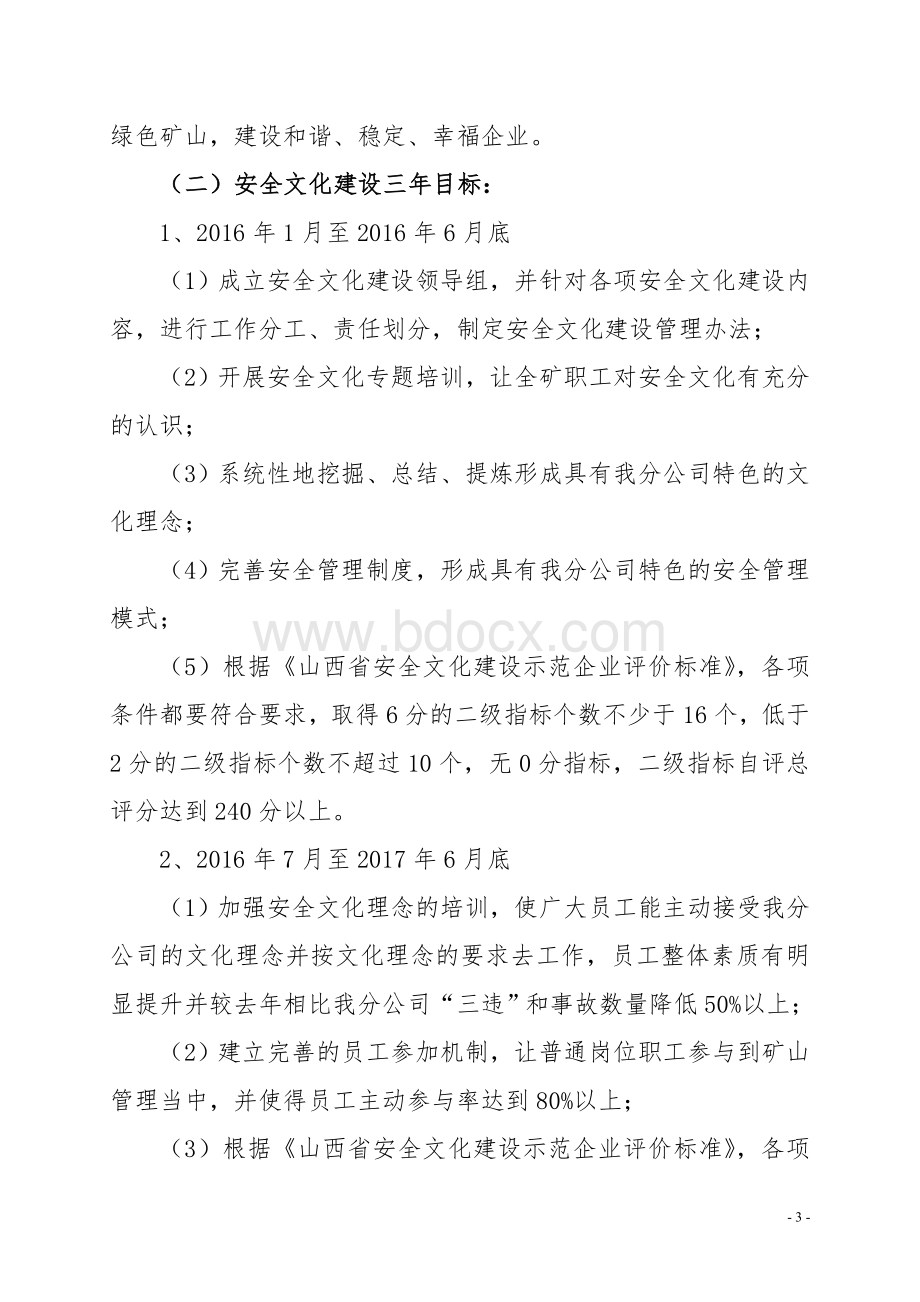 煤矿安全文化建设规划Word文档下载推荐.doc_第3页