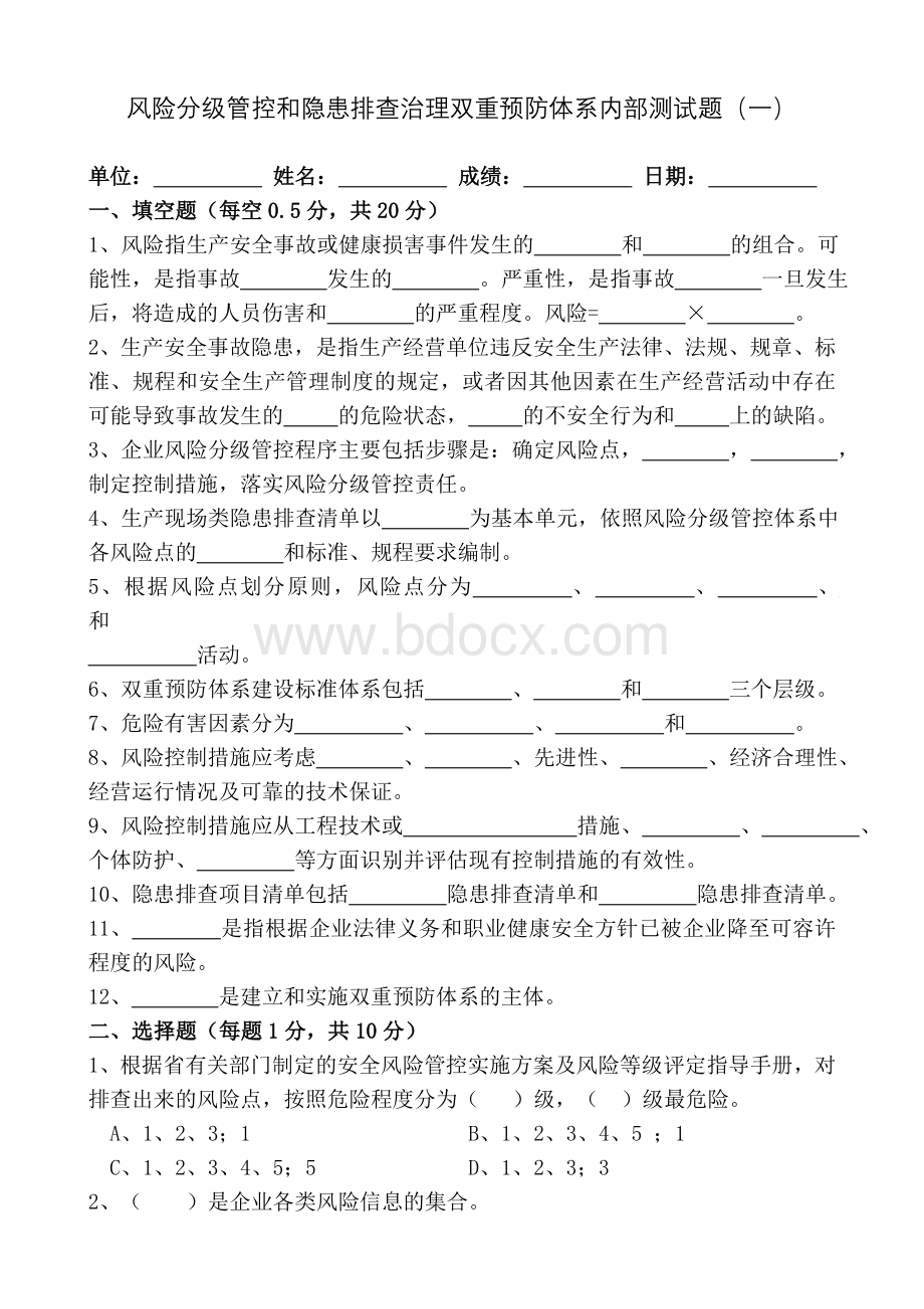 风险分级管控和隐患排查治理双重预防体系内部测试题(一).doc