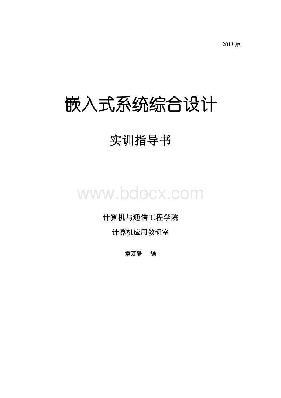 嵌入式系统综合设计实训指导书Word文档格式.doc