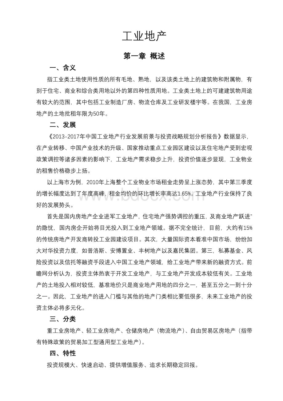 工业地产Word格式文档下载.doc