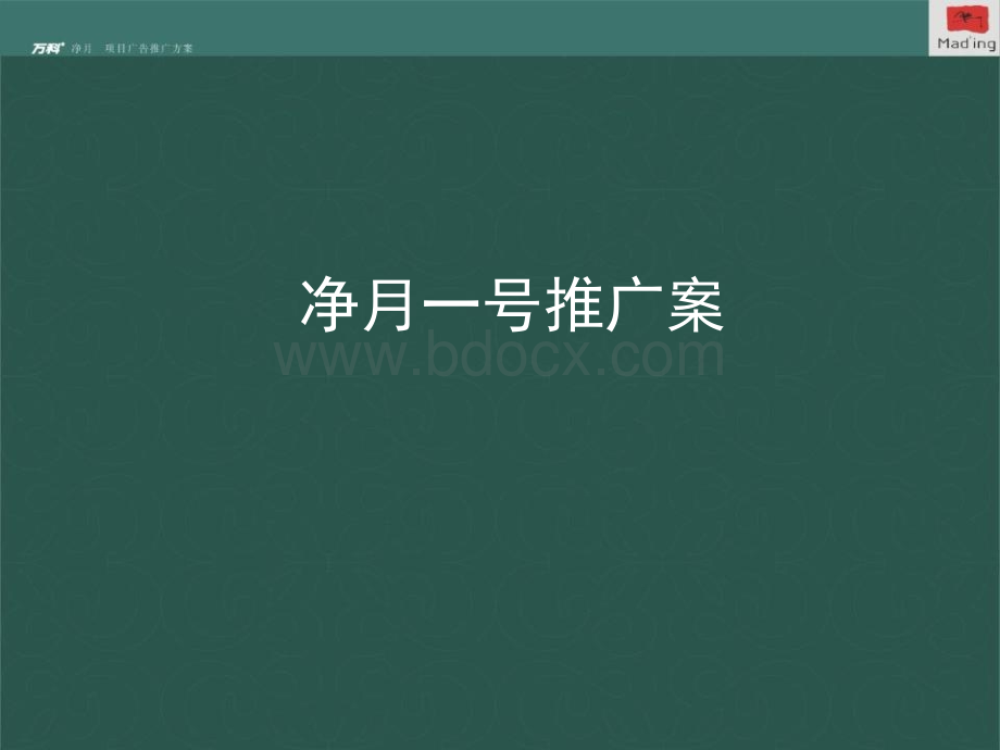 万科地产-长春净月1号项目广告推广方案110页-3.8MPPT资料.ppt_第1页