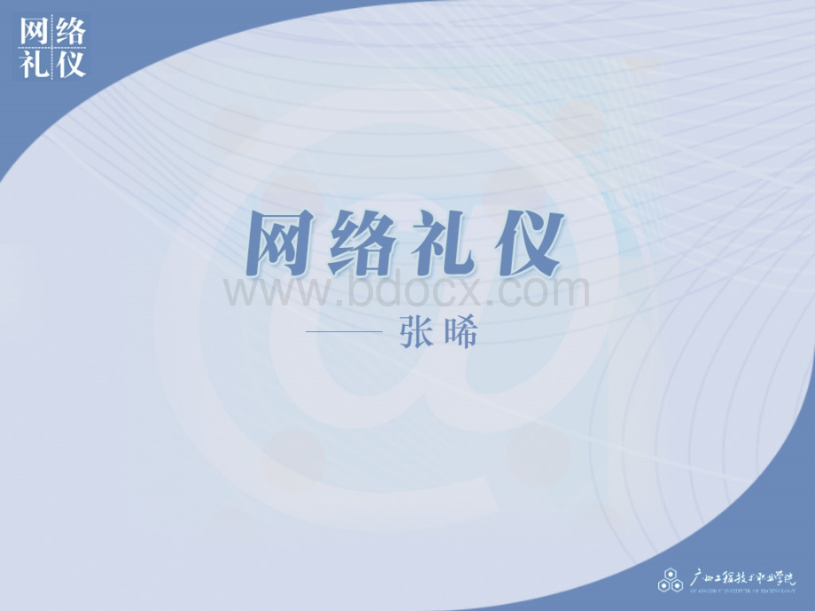 第四节网络礼仪-课件.ppt