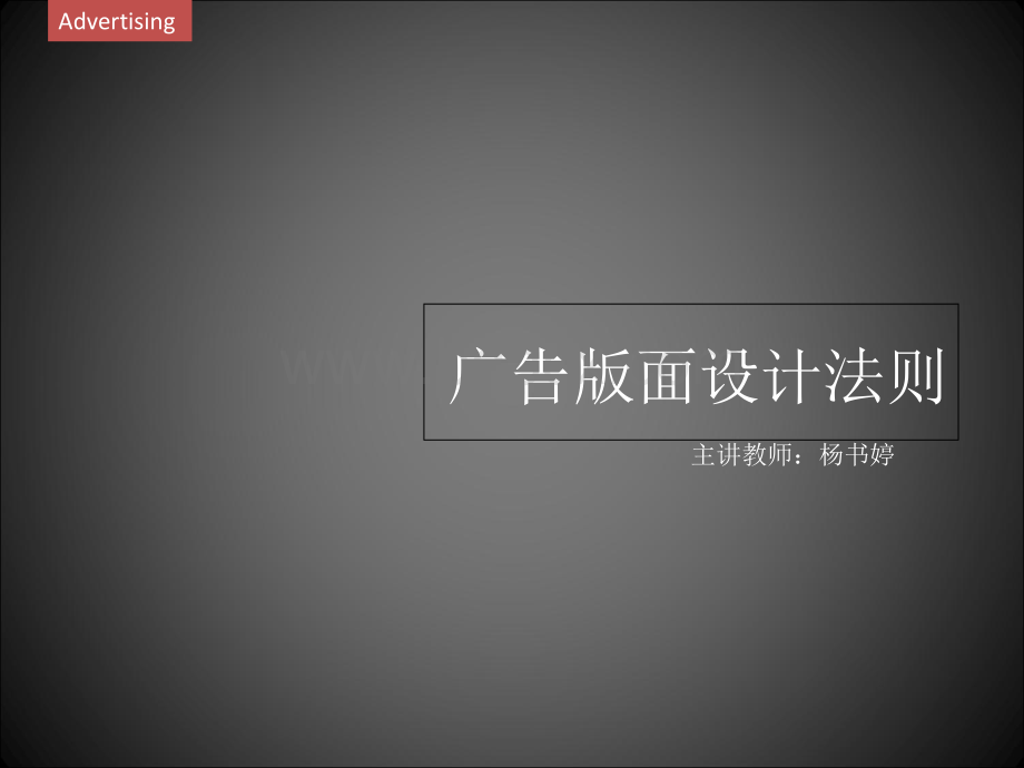 广告版面设计的原则PPT格式课件下载.ppt