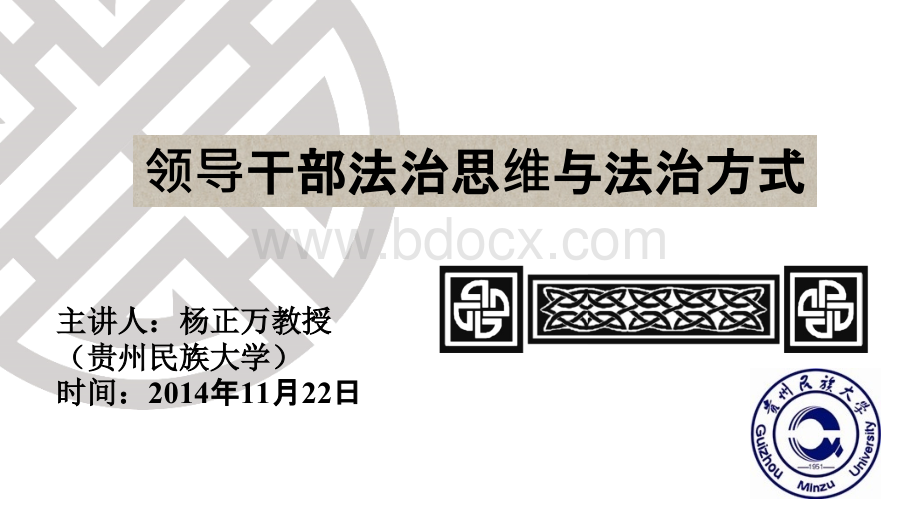 领导干部的法治思维与法治方式PPT文档格式.ppt