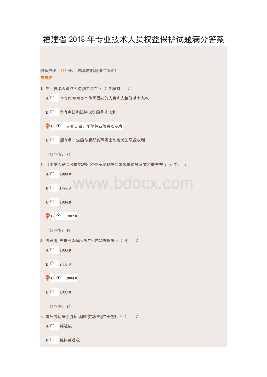 福建省2018年专业技术人员权益保护试题标准满分答案.docx_第1页