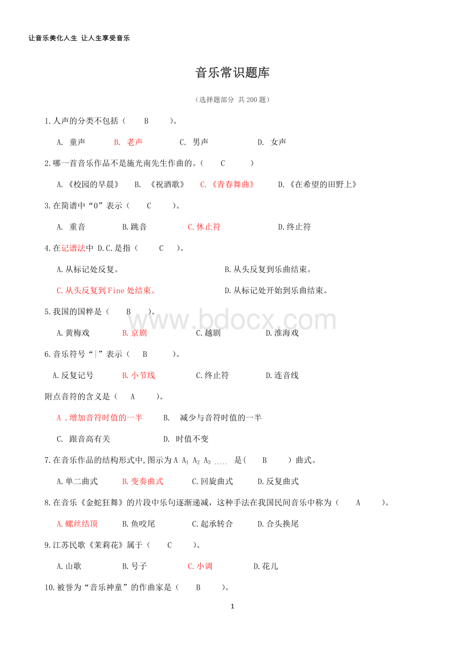 音乐常识题库(1).doc_第1页