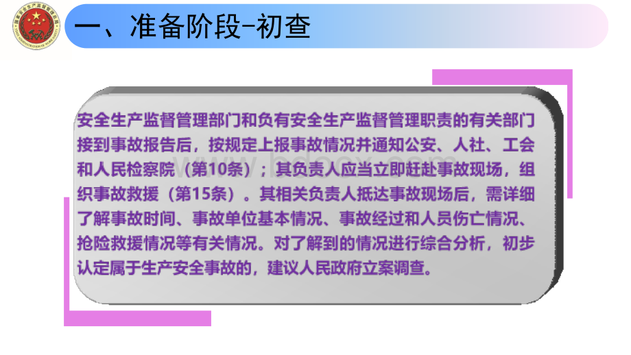 生产安全事故调查处理基本程序PPT文件格式下载.ppt_第3页