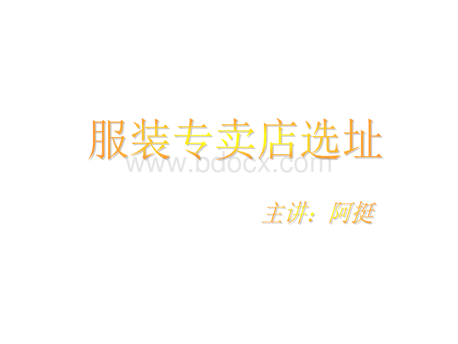 服装专卖店选址关键点.ppt