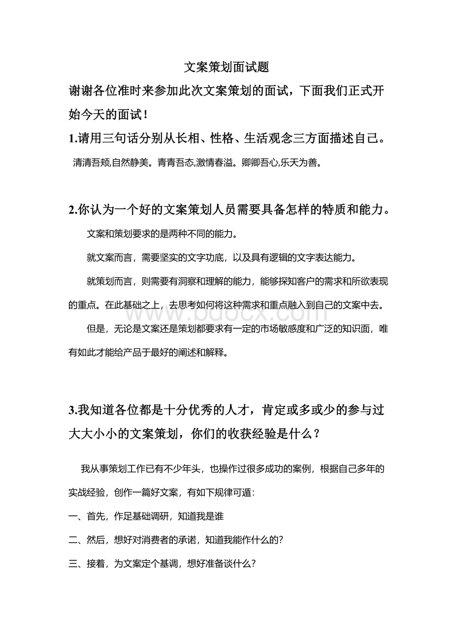 文案策划面试题Word文件下载.doc_第1页