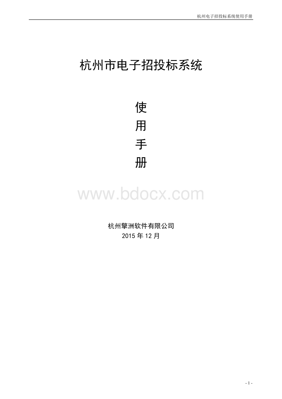 杭州6.2.0电子招投标系统流程操作说明书.doc