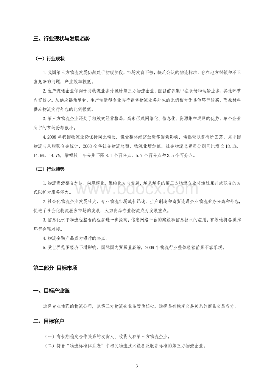 第三部分-20交通运输-仓储物流行业Word格式.doc_第3页