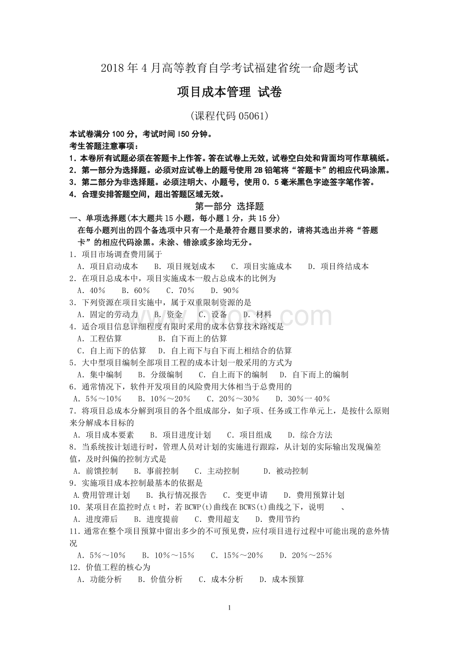 福建省自考项目成本管理试题及答案含评分标准Word文档下载推荐.doc