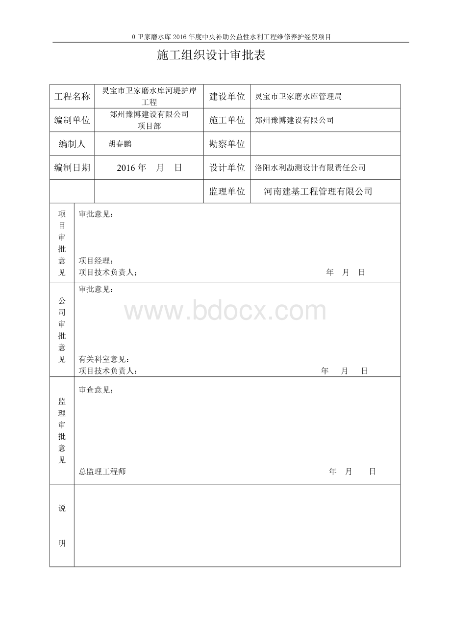 河堤施工组织设计Word文档格式.doc