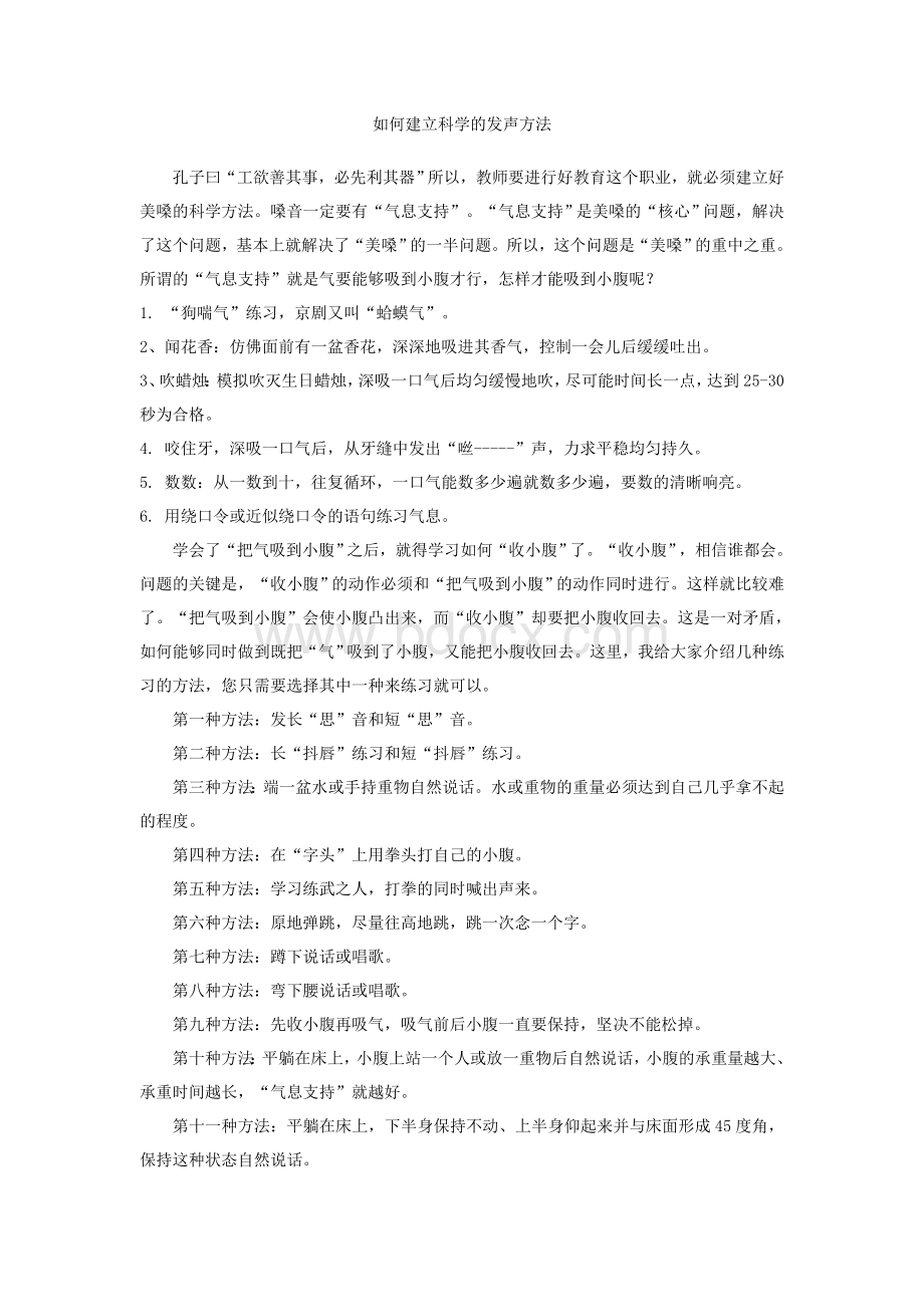 你准备如何建立科学的发声方法？Word格式.doc_第1页