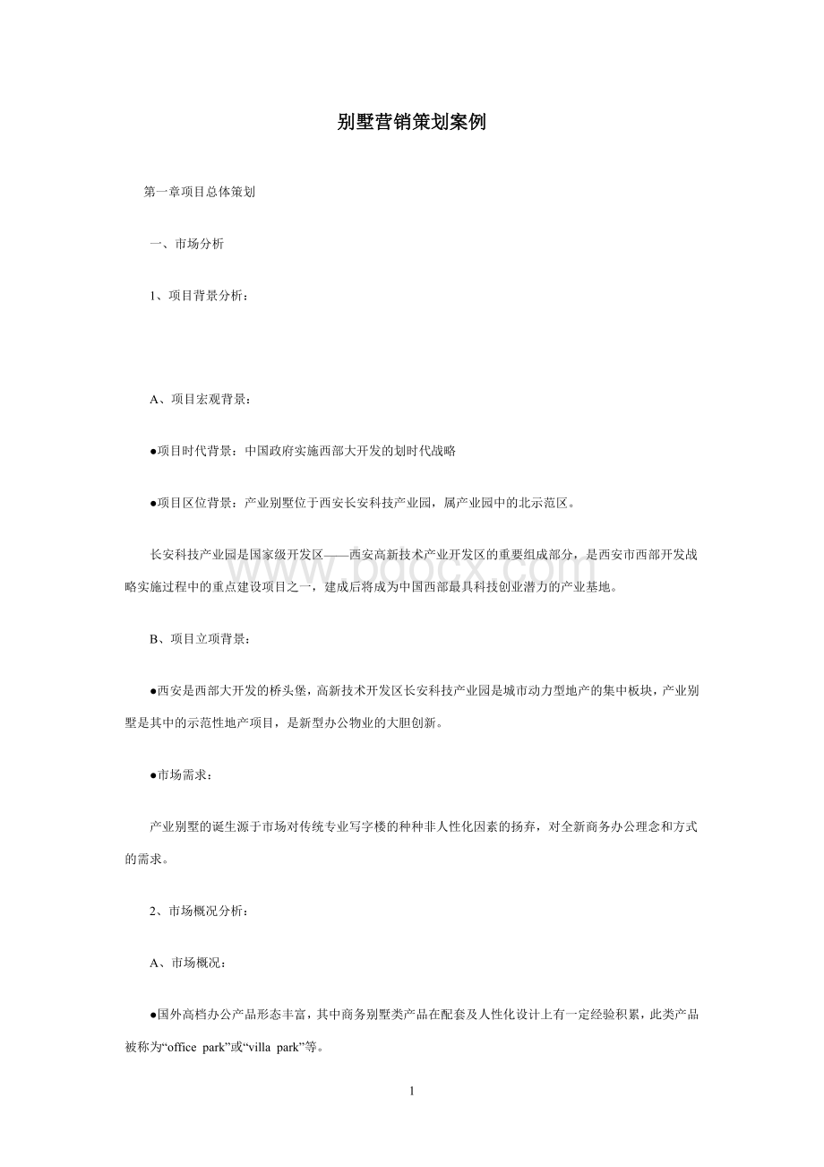 别墅营销策划案例Word文档格式.doc_第1页