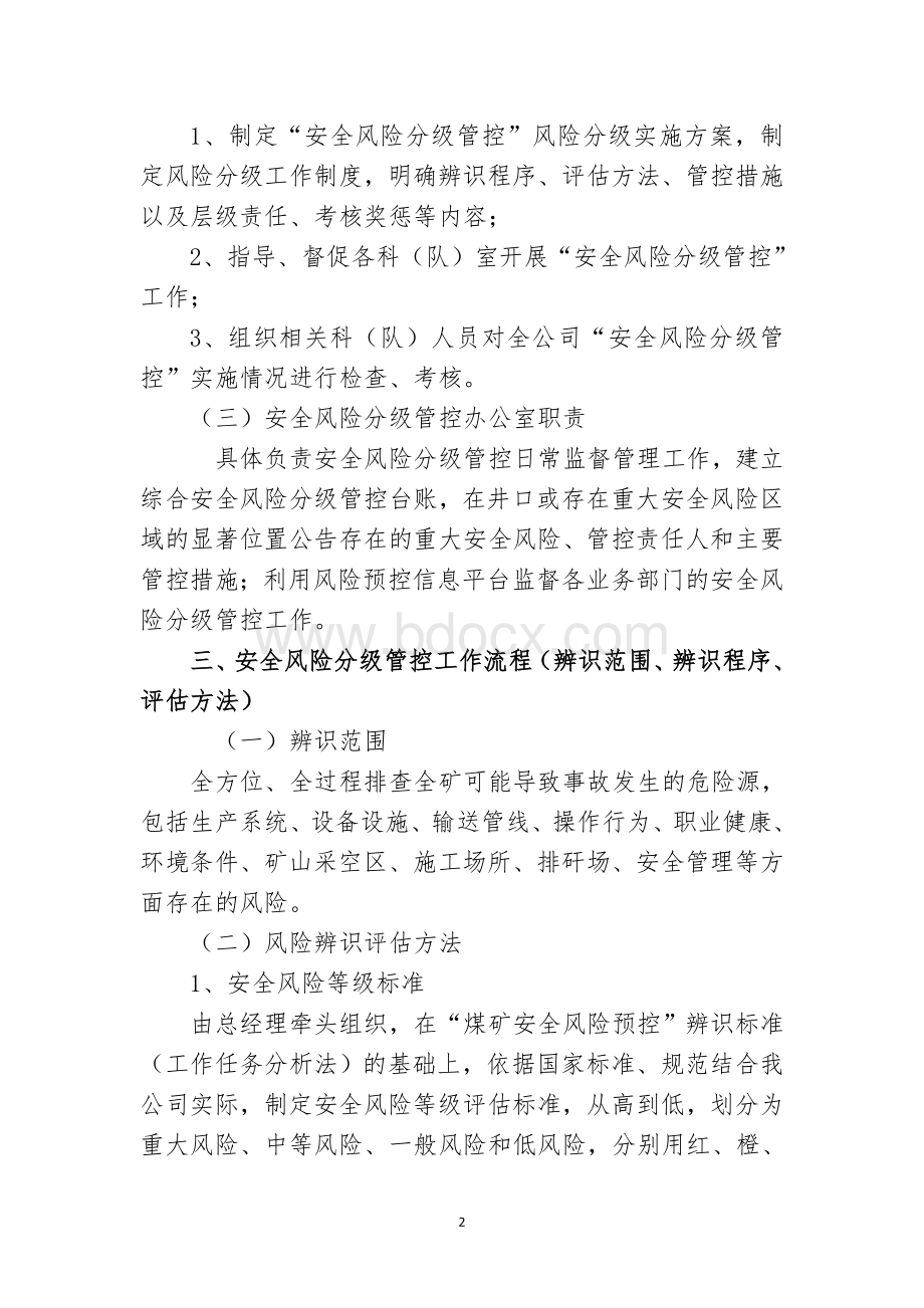 安全风险分级管制度Word文档下载推荐.doc_第2页