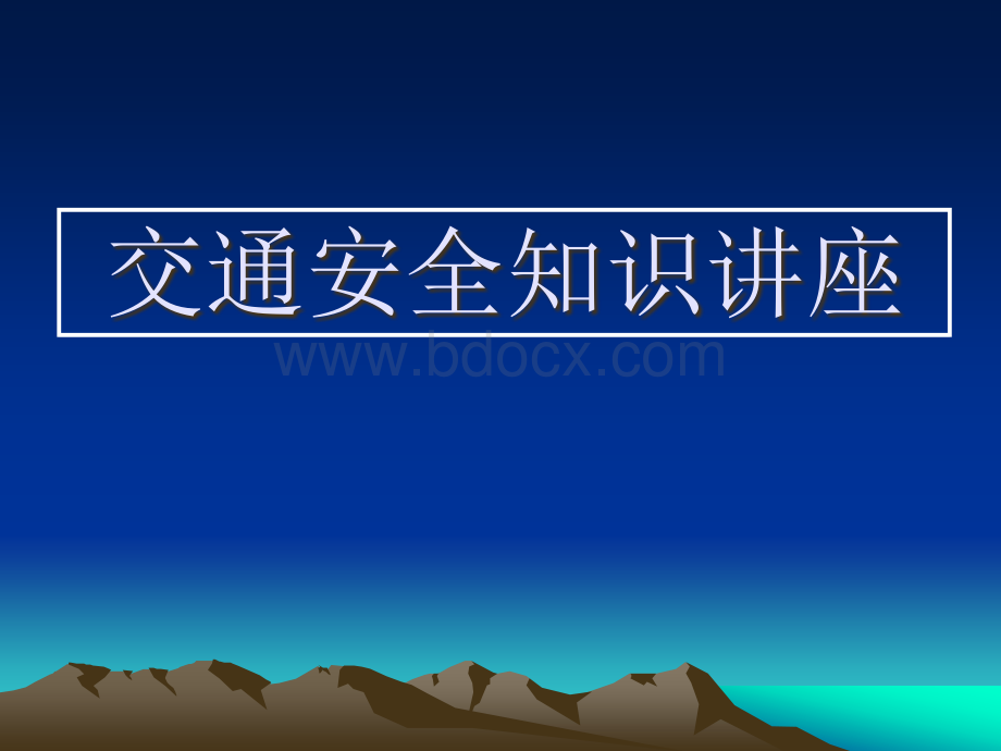 秋、冬季如何预防交通事故PPT文件格式下载.ppt_第1页