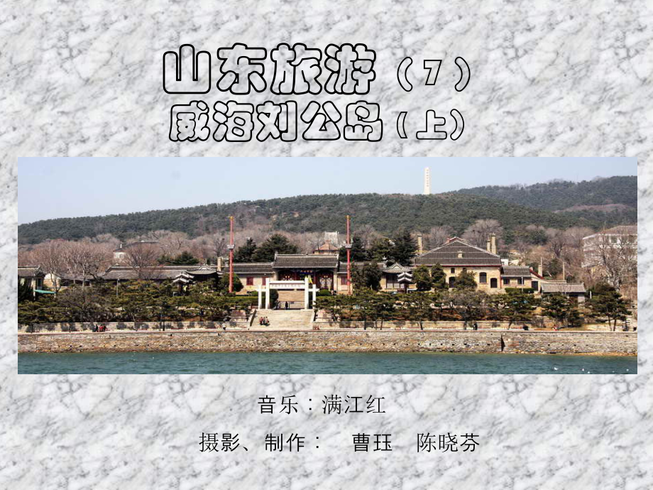 威海刘公岛(上)Word格式文档下载.docx