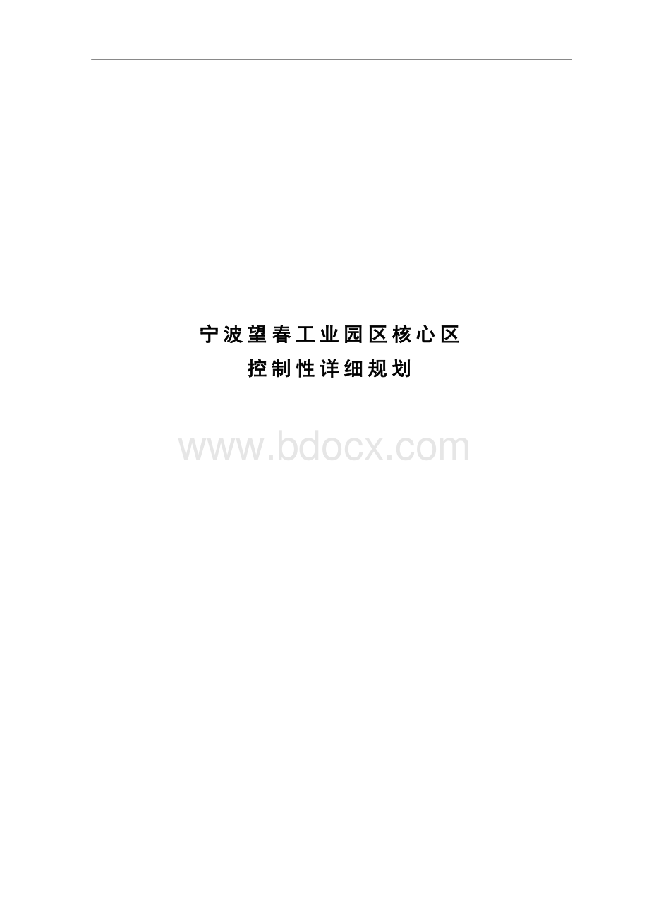 宁波望春工业园区核心区控制性详细规划.doc