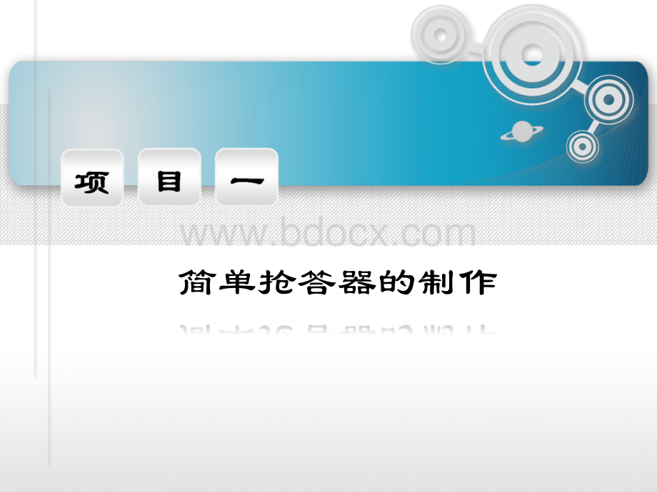 项目一简单抢答器的制作.ppt_第1页