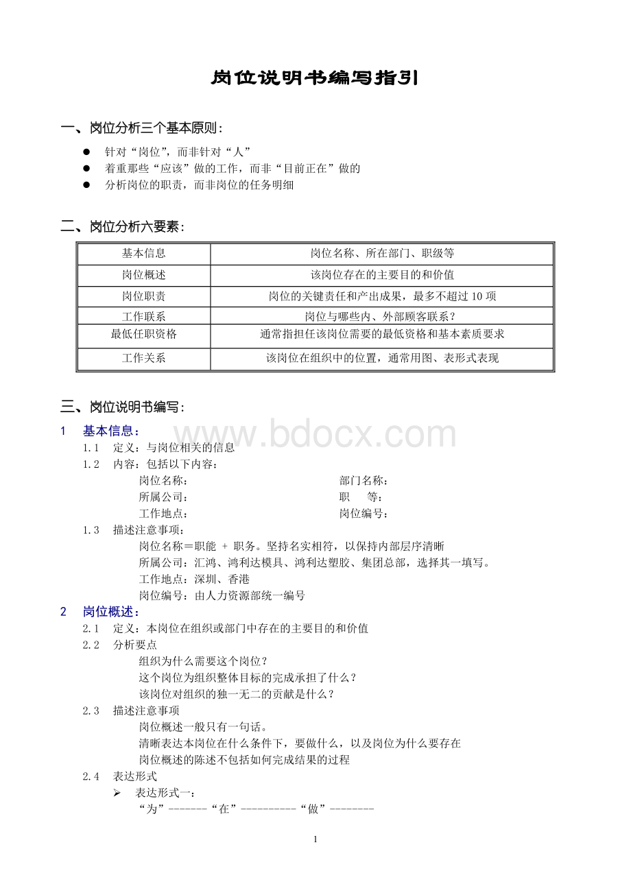 岗位说明书编写指引914.doc_第1页