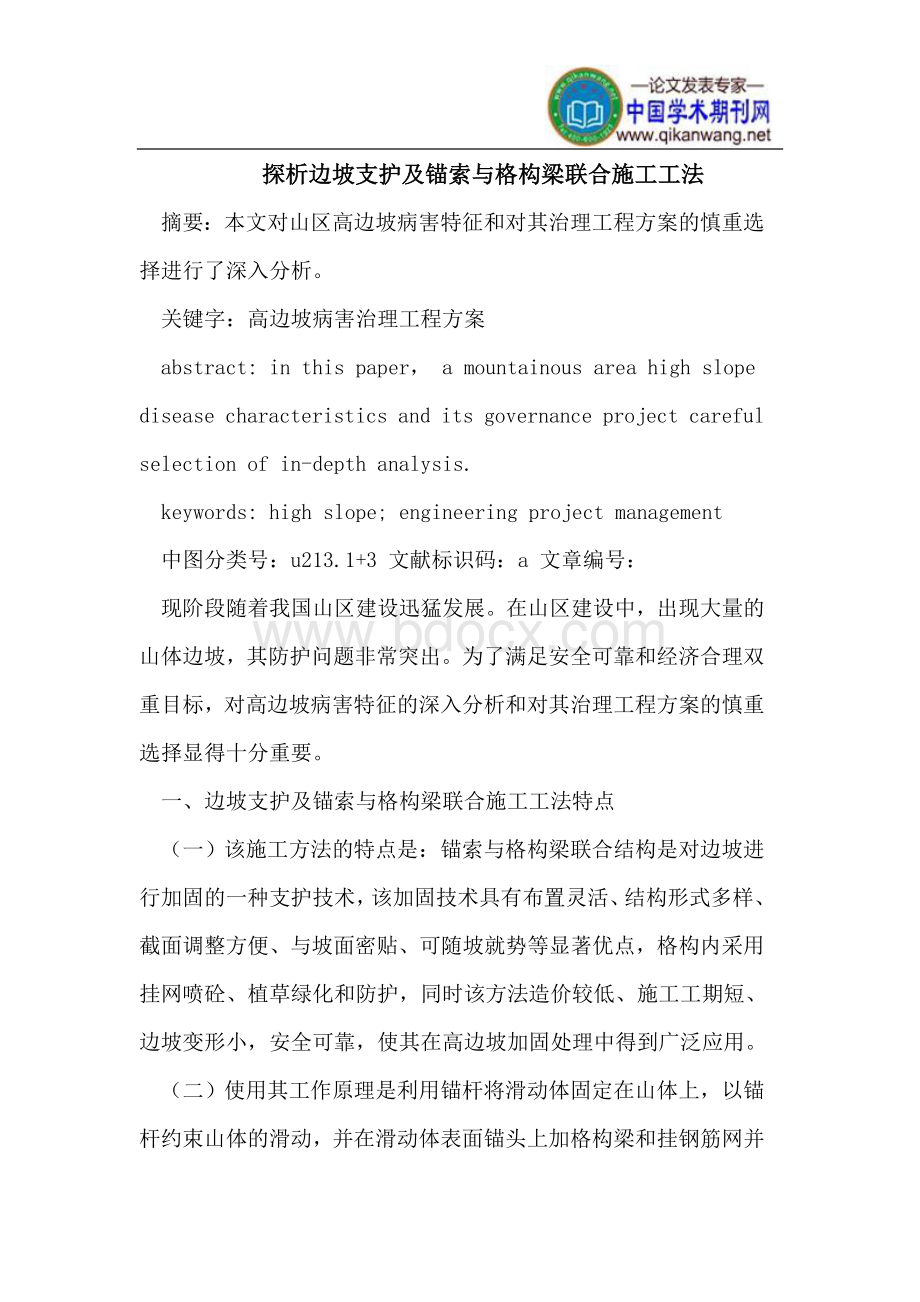 边坡支护及锚索与格构梁联合施工工法文档格式.doc_第1页